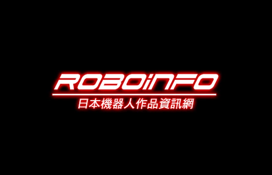 Project RoboInfo 機器人作品資訊網