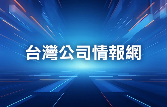 Project AIO 台灣公司情報網