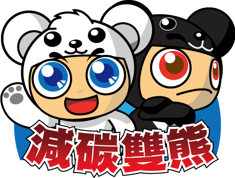減碳雙熊誕生