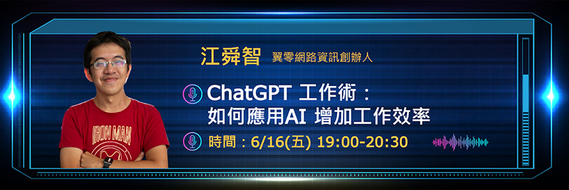 「生成式 AI 創新學院」「ChatGPT 工作術：如何應用AI 增加工作效率」