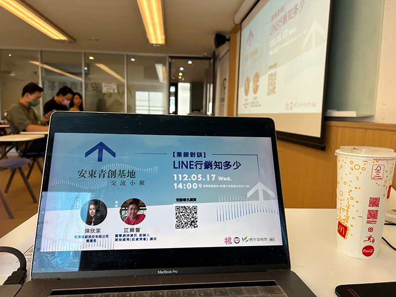 【安東青創基地_交流小聚】業師對談：LINE行銷知多少