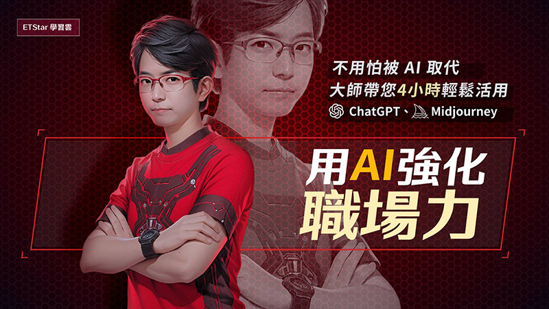 用AI強化職場競爭力 ChatGPT、Midjourney從入門到精通