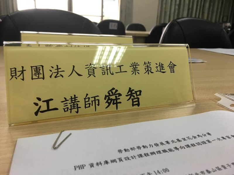 勞動部職能檢測專家會議代表