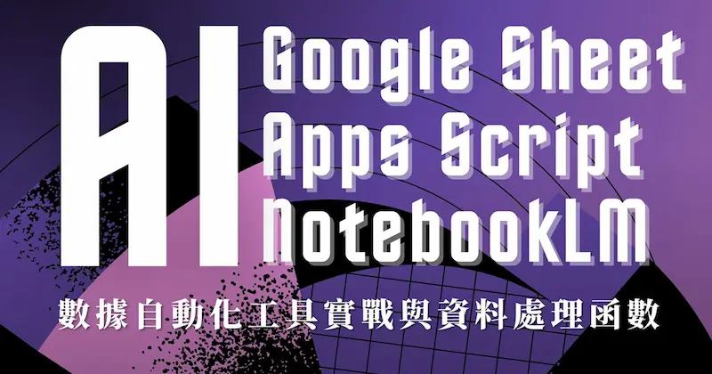 AI 數據自動化工具實戰班：Google Sheet x Apps Script x NotebookLM 暨資料處理函數