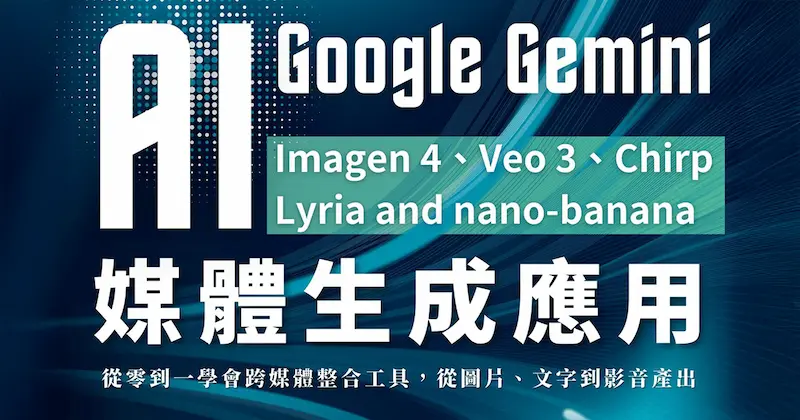 Google Gemini AI 多媒體生成工具應用實戰：從 Imagen 4、Veo 3、Chirp、Lyria 到 nano-banana