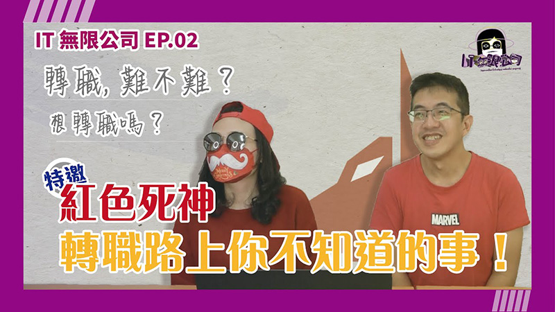《 IT 無限公司 》EP2 - 轉職道路上，你不知道的事
