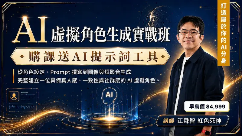 AI虛擬角色生成實戰班