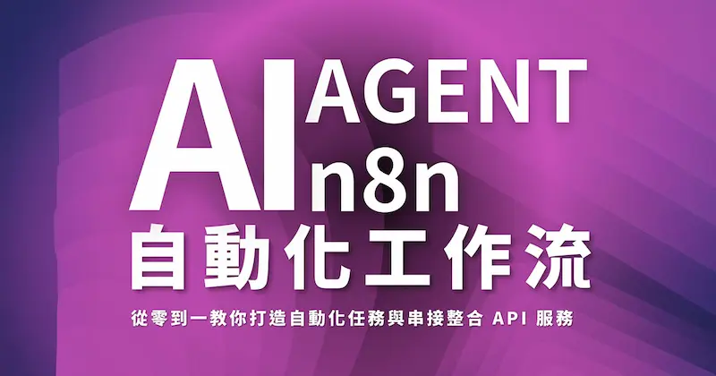 3 小時掌握自動化工作新手應用實作 – n8n AI Agent
