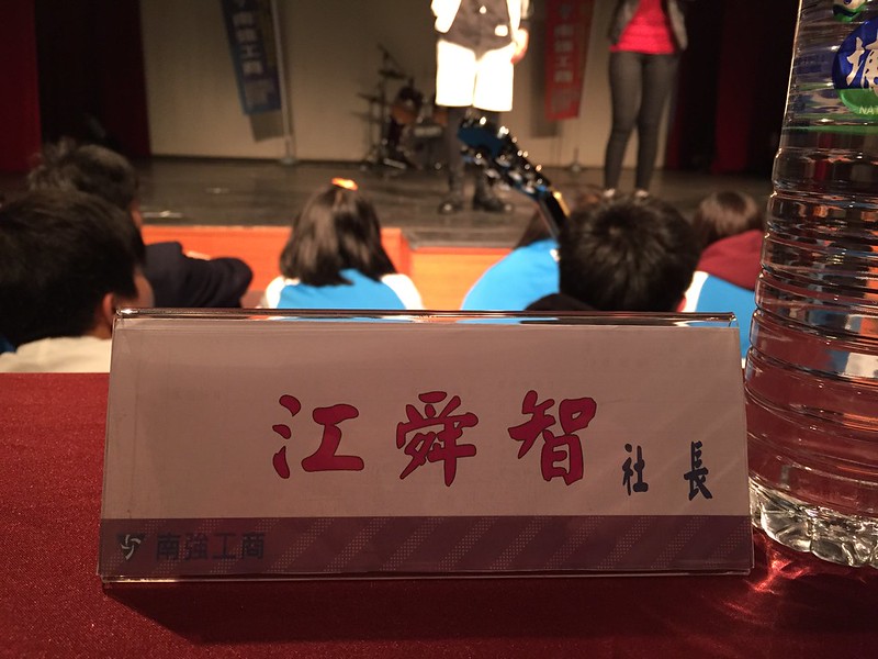 南強工商當評審