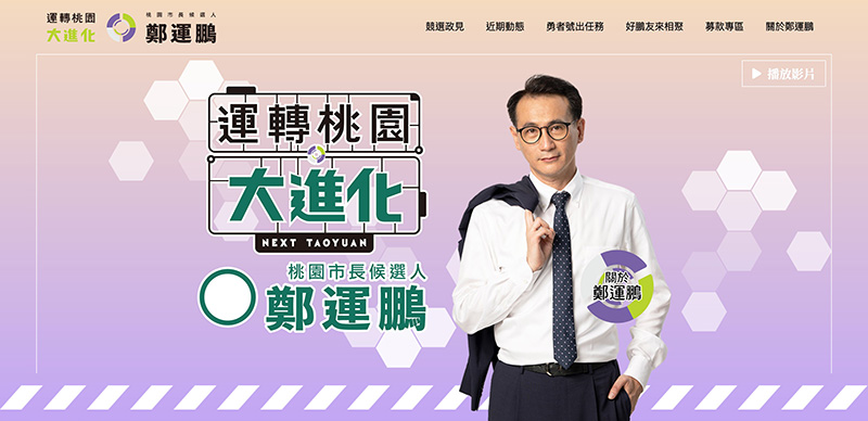 鄭運鵬桃園市長候選人競選官網