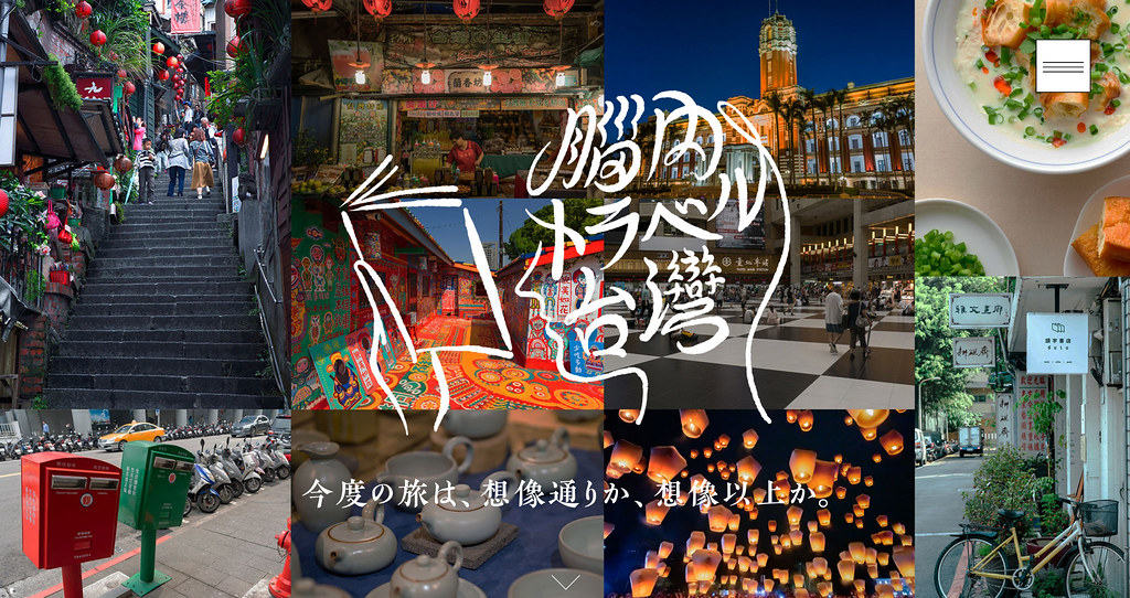 脳内トラベル台湾