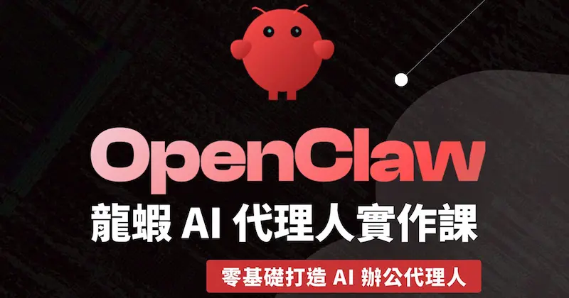 OpenClaw 龍蝦 AI 代理人實作課：零基礎打造 AI 辦公代理人