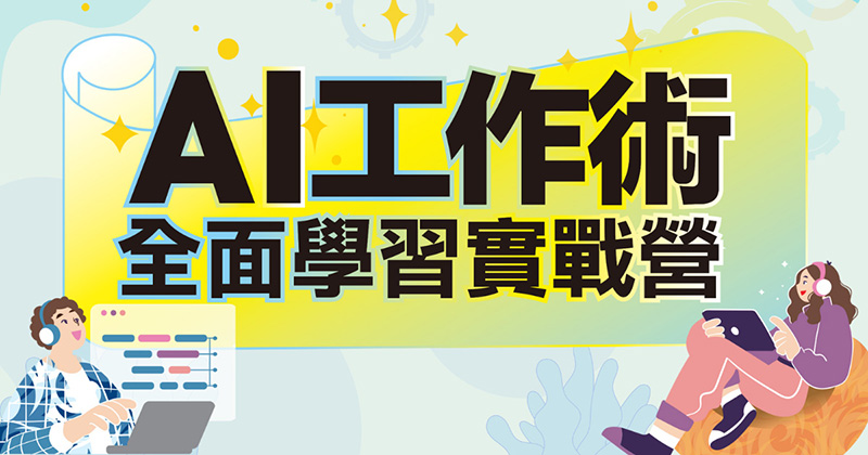 AI工作術全面學習實戰營：6 堂精選課程，學會最好用 AI 工具，翻轉你的人生