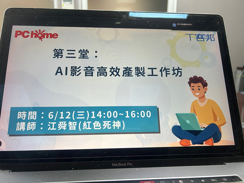 應《PChome雜誌/T客邦》邀請，線上「AI影音高效產製工作坊」
