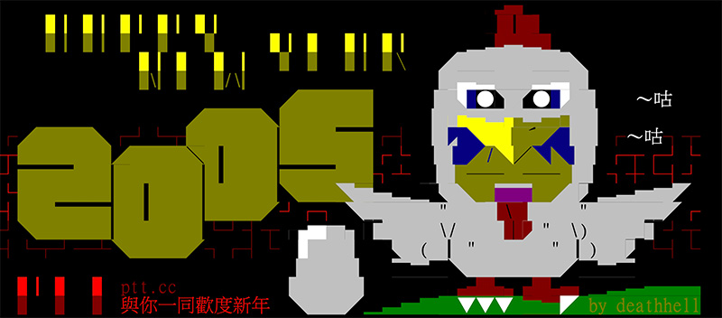 PTT 2005 進站畫面