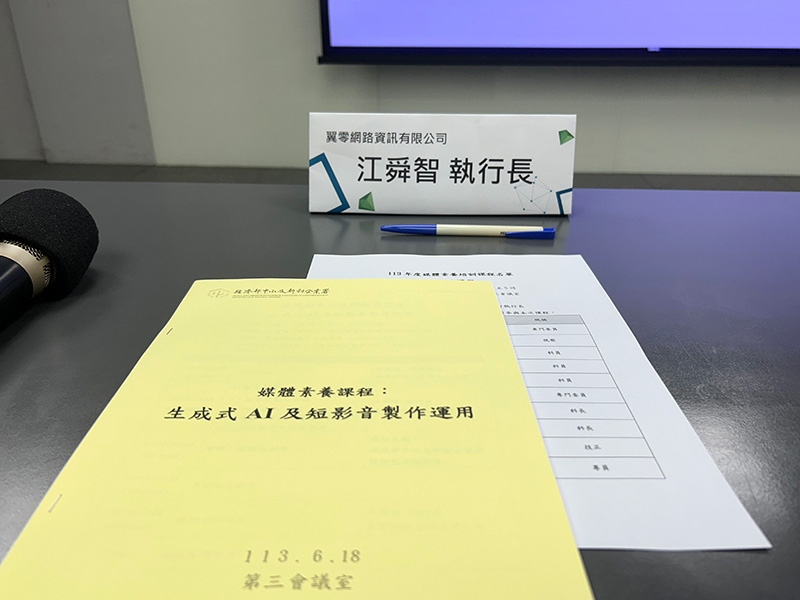 前往經濟部中小及新創企業署，分享「生成式AI及短影音剪接」
