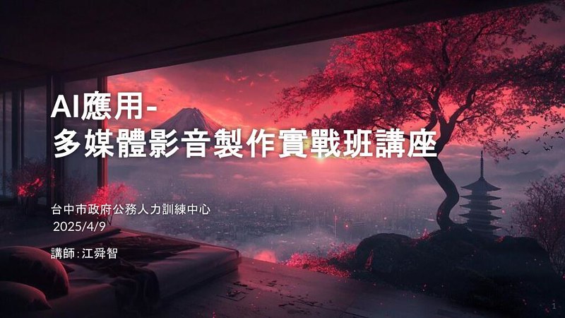 台中市公訓處講座：「AI應用-多媒體影音製作實戰班講座」
