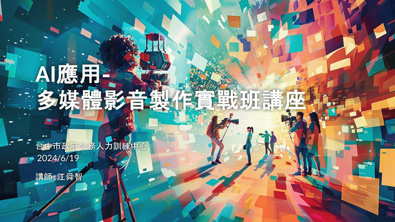 台中市公訓處講座：「AI應用-多媒體影音製作實戰班講座」