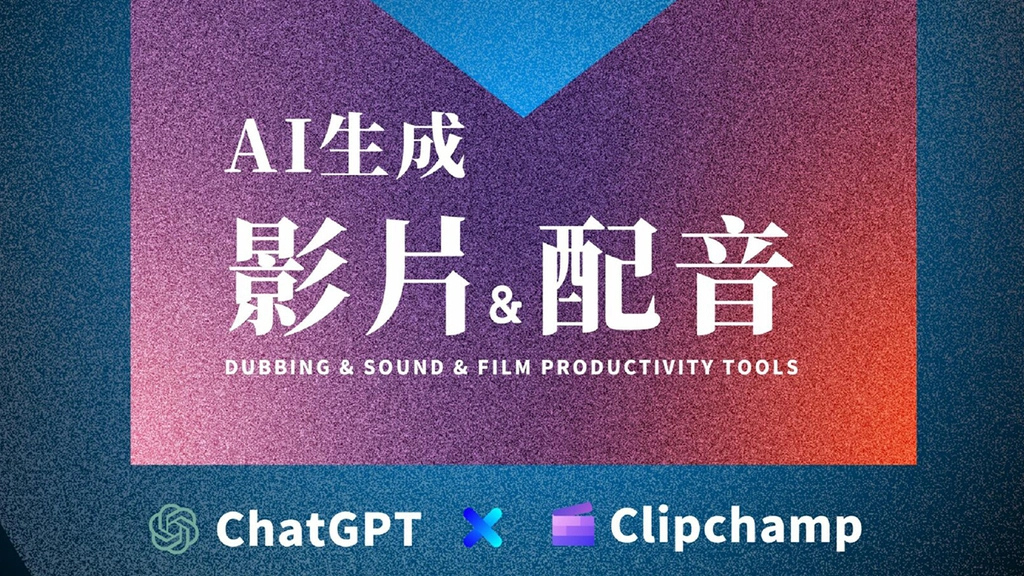 ChatGPT X Clipchamp AI 生成影片、配音與字幕應用實戰班