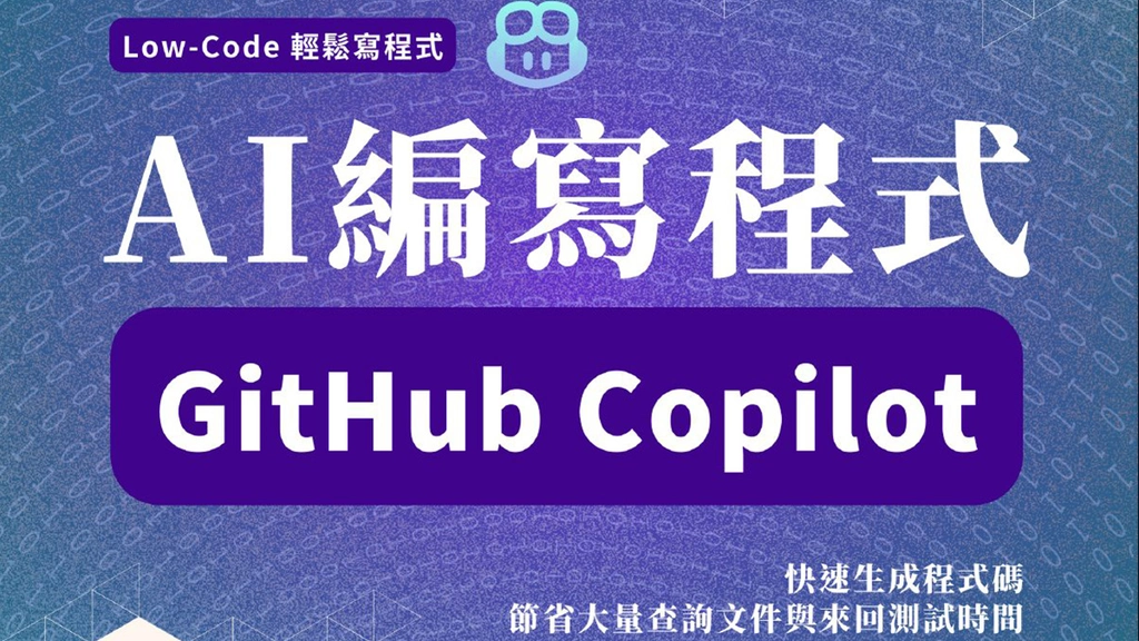 GitHub Copilot AI 程式碼編輯工具應用實務班 