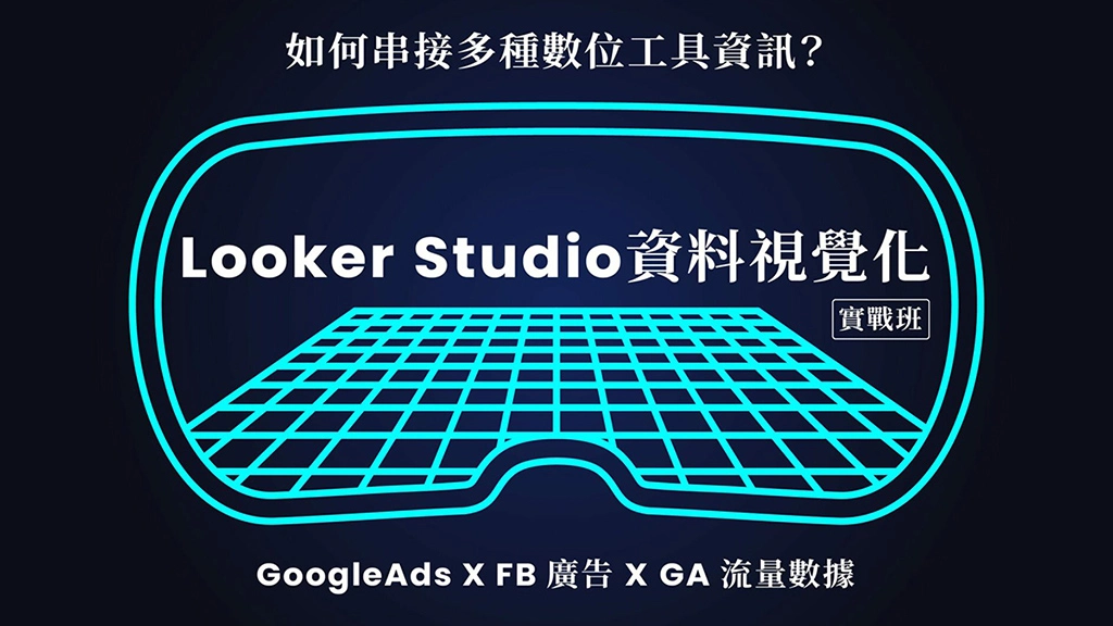 如何串接多種數位工具資訊？Looker Studio 資料視覺化實戰班｜GoogleAds x FB廣告 x GA流量數據