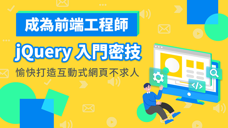 《成為前端工程師｜jQuery 入門密技，愉快打造互動式網頁不求人》線上課程上線