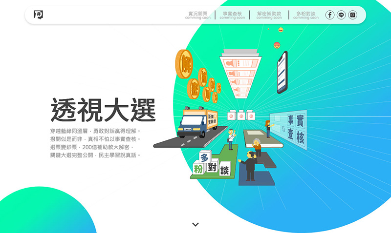 公視 2020 總統大選即時開票網站